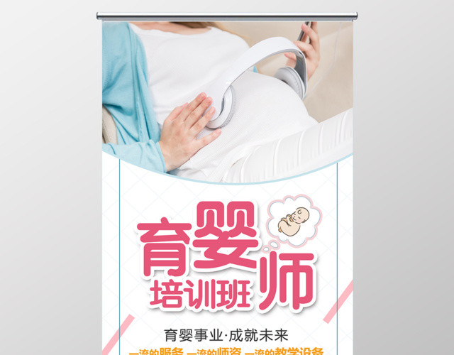 育婴师培训班宣传招生易拉宝胎教展架