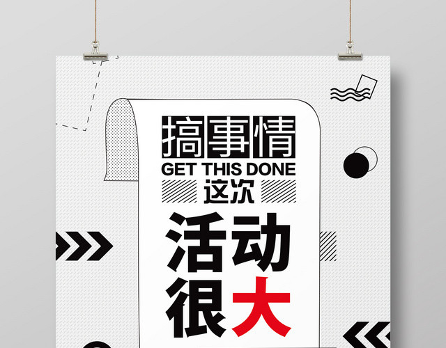 搞事情活动很大黑白简约活动促销宣传海报