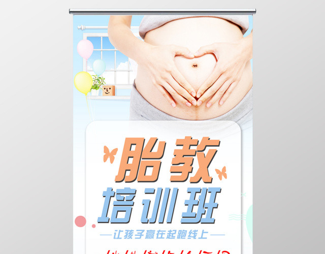 胎教培训班招生胎教展架