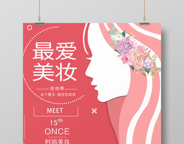 简约浪漫粉色清新美妆宣传海报