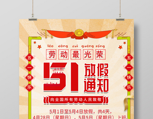 五一劳动节放假通知海报