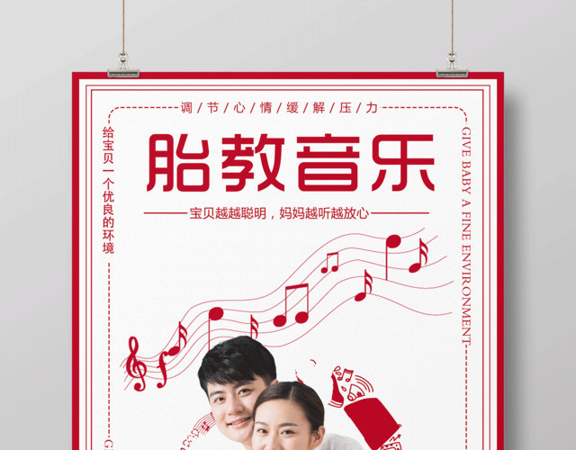 胎教海报胎教音乐培训法海报设计