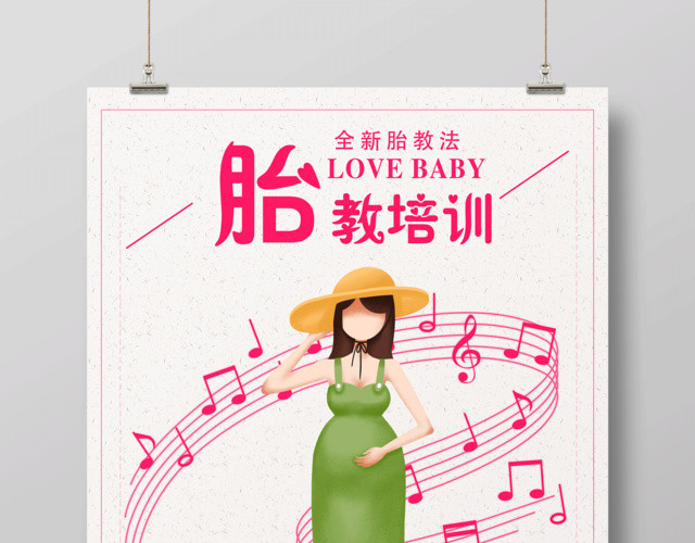 胎教海报胎教音乐培训法海报设计