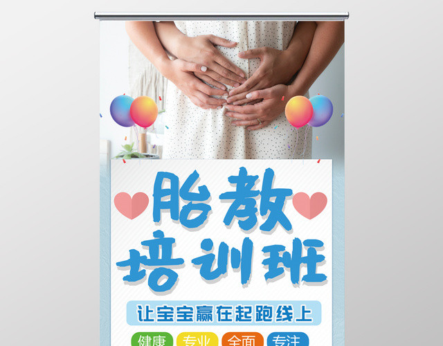 胎教培训班易拉宝展架广告