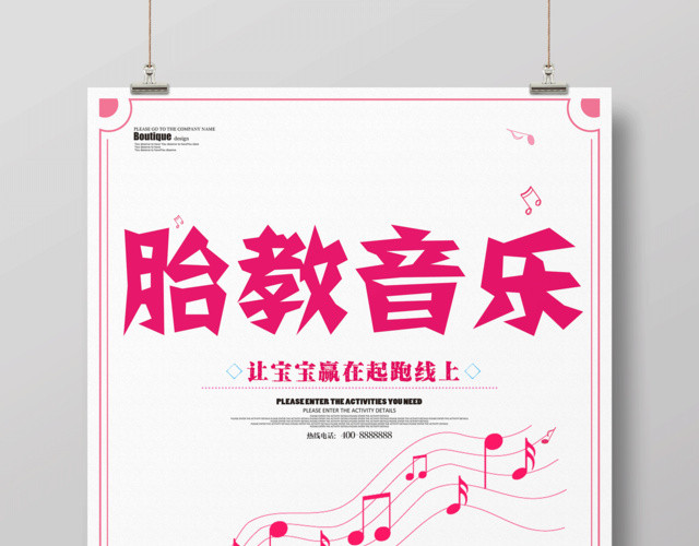 胎教海报胎教音乐宣传设计海报