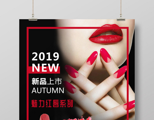高雅风魅力红唇口红化妆品上新海报