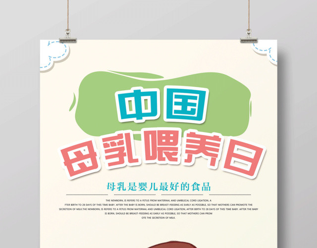 胎教育儿知识中国母乳喂养日海报设计