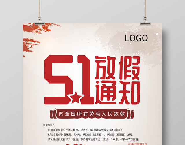 五一劳动节放假通知宣传海报