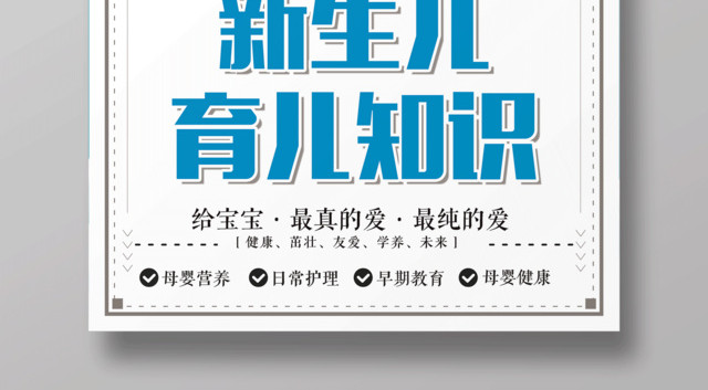 胎教育儿知识新生儿育儿知识宣传海报