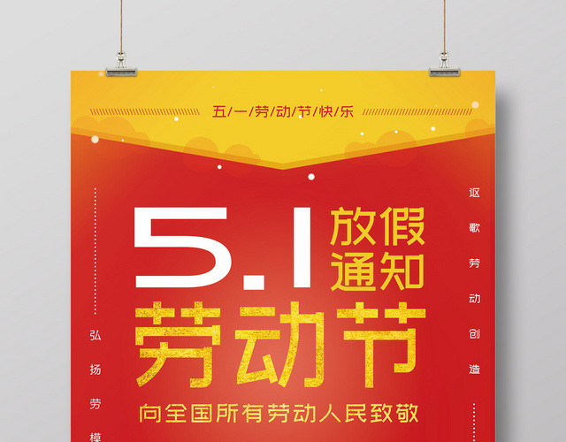 五一劳动节放假通知海报模板