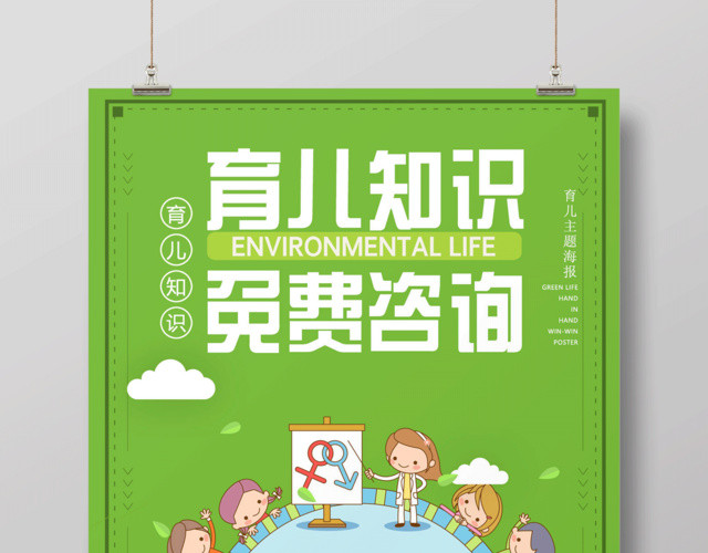 胎教育儿知识免费咨询海报设计