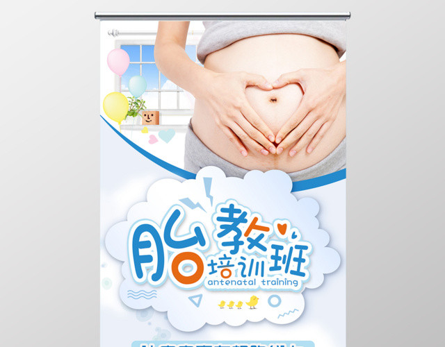 胎教培训班宣传胎教展架