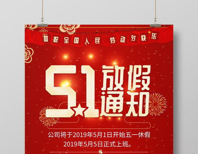 五一劳动节放假通知公司51通知设计