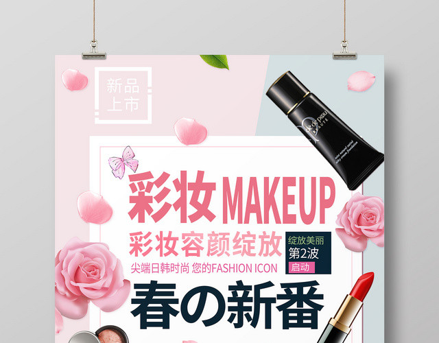 可爱简约春季彩妆化妆品新品上新海报