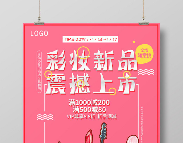 可爱彩妆新品上新化妆品活动促销海报