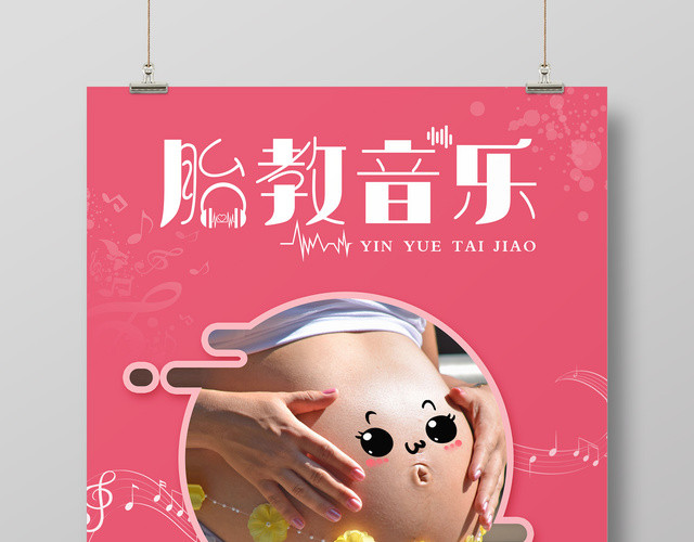 胎教音乐早教粉色背景宣传海报