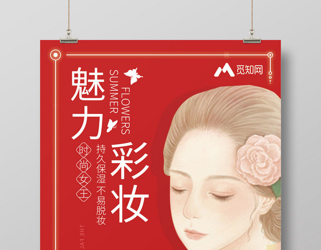 红色唯美魅力彩妆活动促销化妆品海报