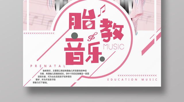 胎教音乐辅导班粉色背景宣传海报