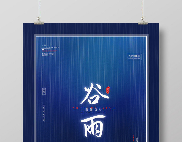 蓝色古风二十四节气420谷雨海报