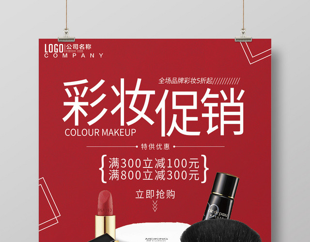 简约红色彩妆促销化妆品打折促销活动海报