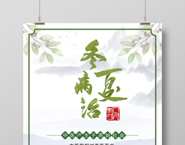 中医绿色清新中国风冬病夏治海报