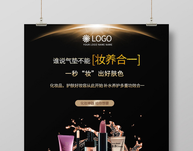 黑色高端化妆品妆养合一彩妆海报设计