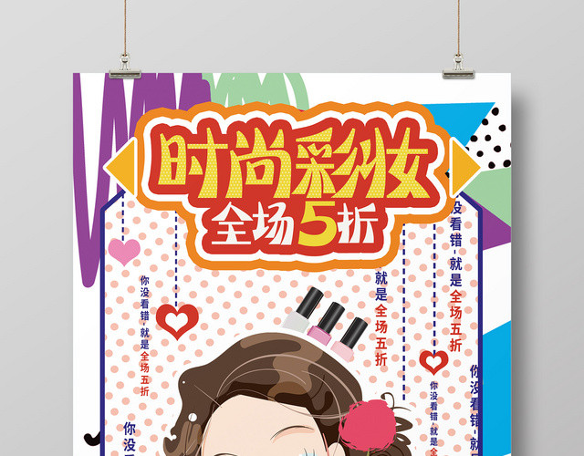创意波普风卡通时尚彩妆化妆品打折促销活动海报