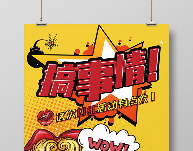 搞事情波普风口红化妆品海报