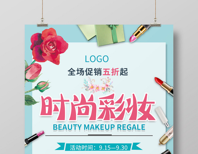 简约可爱时尚彩妆化妆品打折促销活动海报