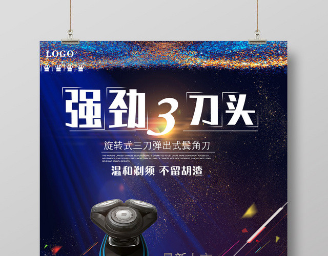 酷炫光效锋利强劲3刀头剃须刀海报