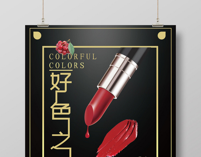 创意化妆品好色之徒口红海报