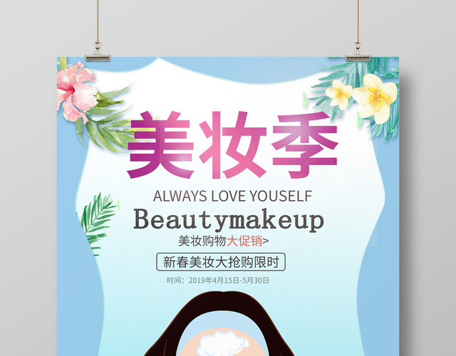 小清新蓝色美妆季活动促销海报