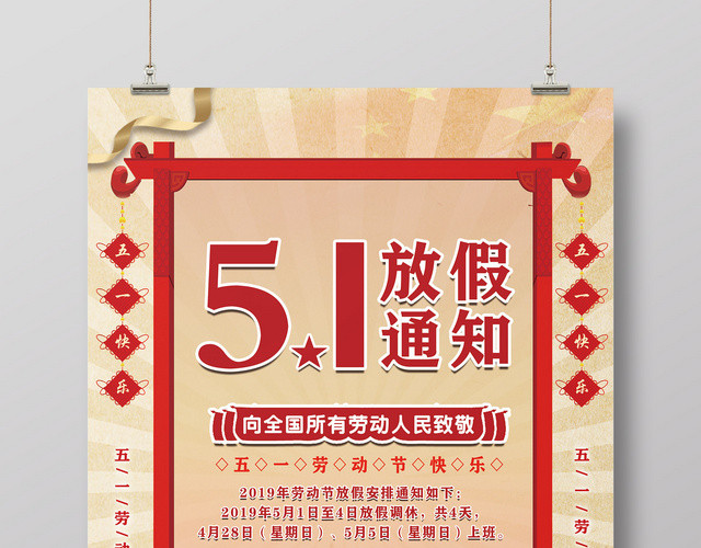 五月一日国际劳动节放假通知海报设计模板
