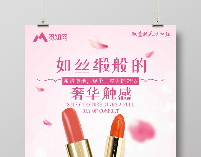 如丝缎般的奢华触感口红化妆品海报