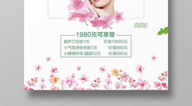 清新唯美美容会所活动促销海报