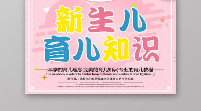 新生儿胎教育儿知识海报
