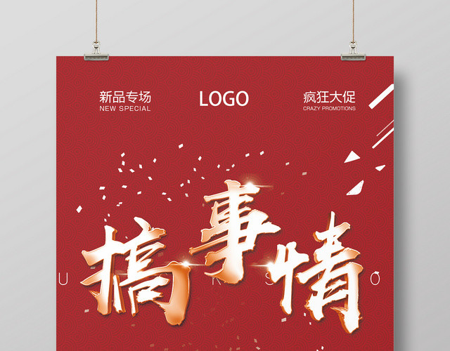 搞事情大气活动促销海报