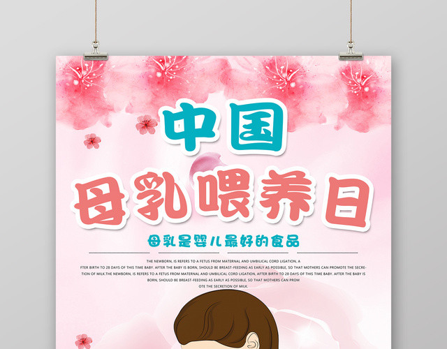 中国母乳喂养日胎教育儿知识海报