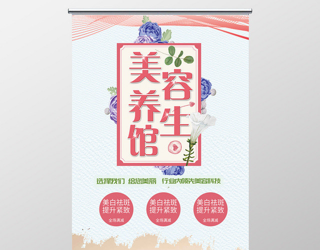 唯美美容养生馆宣传海报