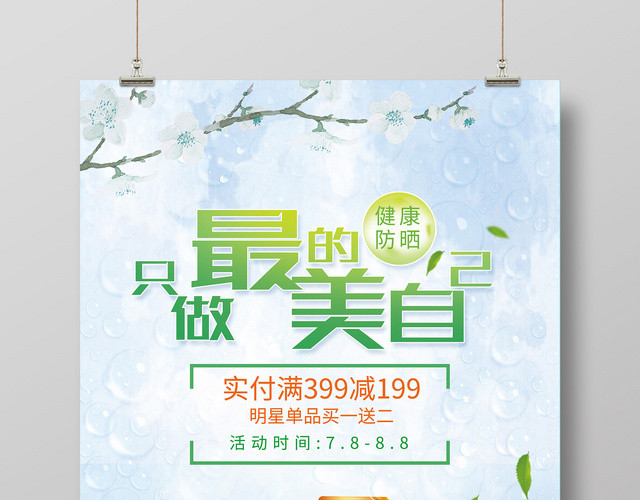 只做最美的自己防晒霜护肤品化妆品活动促销海报