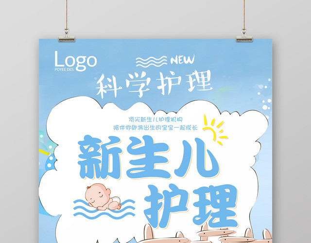 婴儿新生儿护理胎教育儿知识海报
