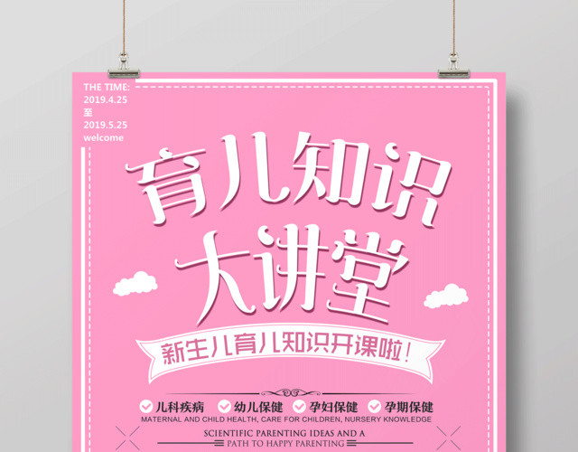 育儿知识大讲堂新生儿胎教育儿知识海报
