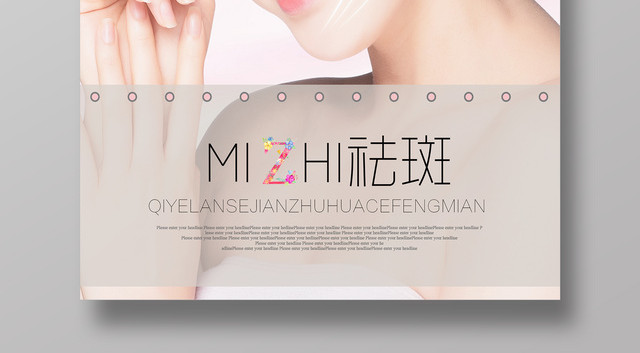 祛斑祛痘简约唯美女性美容美发宣传海报