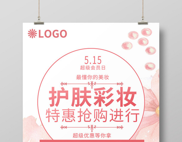粉红色水彩风格护肤彩妆化妆品活动促销海报