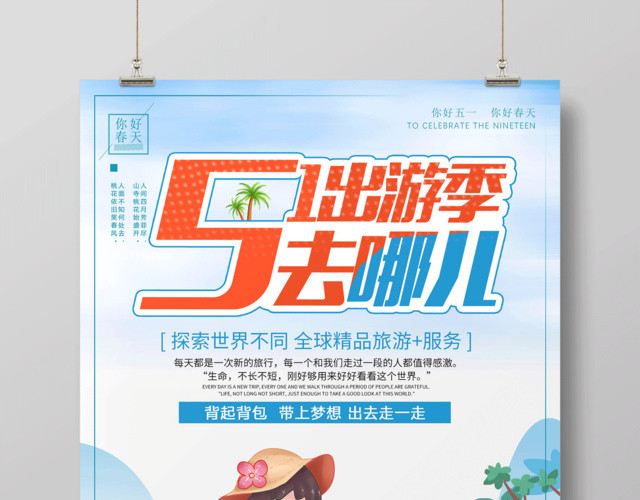 五一出游季去哪儿劳动节旅游海报