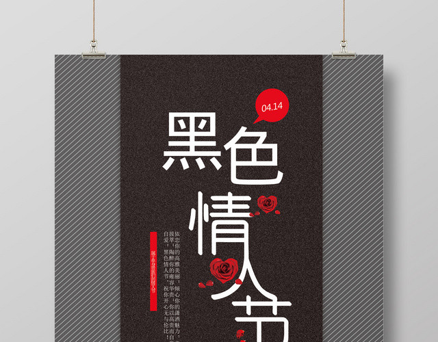 414黑色情人节促销活动海报