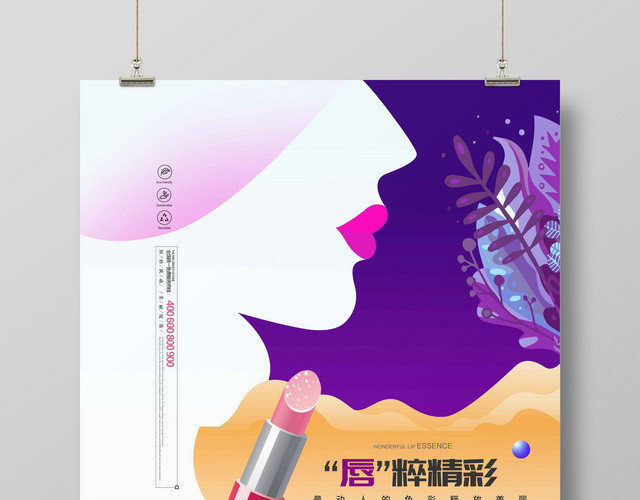 小清新口红唇膏化妆品广告海报