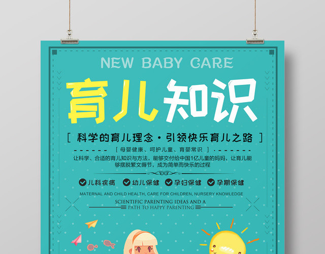 育儿胎教幼儿保健知识海报