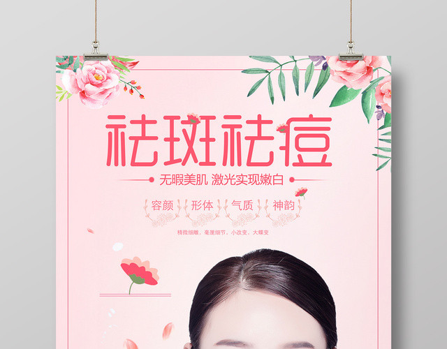 祛斑祛痘打造无暇肌肤简约唯美海报