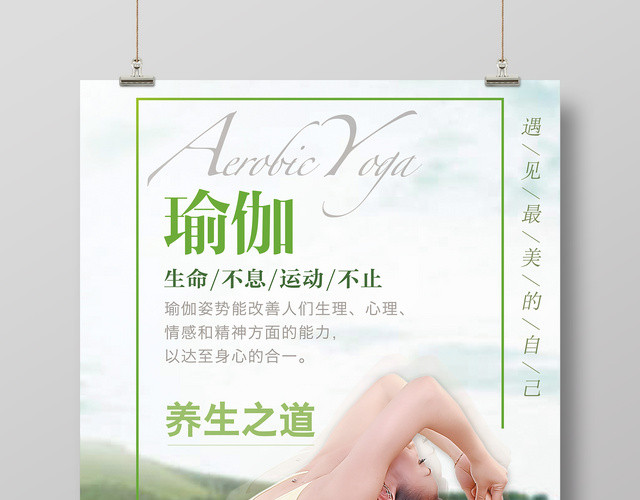 运动健身瑜伽海报养生之道海报